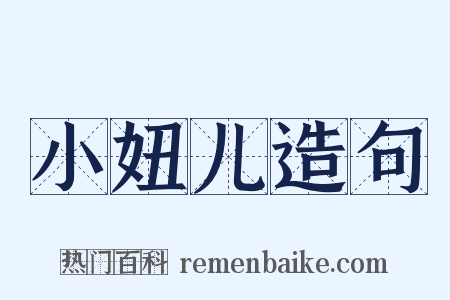 小妞儿造句是什么意思的图片
